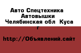 Авто Спецтехника - Автовышки. Челябинская обл.,Куса г.